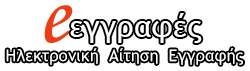 Ηλεκτρονική Αίτηση εγγραφής, ανανέωσης εγγραφής ή μετεγγραφής μαθητών/τριών σε ΓΕ.Λ., ΕΠΑ.Λ. και Π.ΕΠΑ.Λ., για το σχολικό έτος 2026-2027
